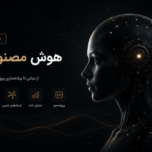 دوره آموزشی هوش مصنوعی4