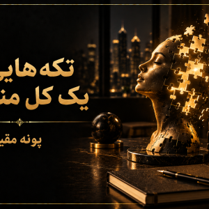کتاب صوتی تکههایی از یک کل منسجم